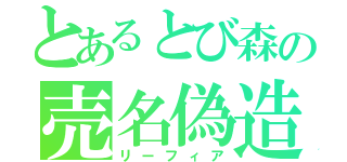 とあるとび森の売名偽造（リーフィア）