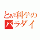 とある科学のパラダイス（）