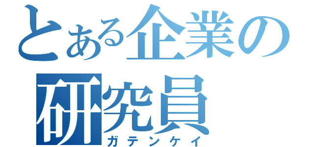 とある企業の研究員（ガテンケイ）