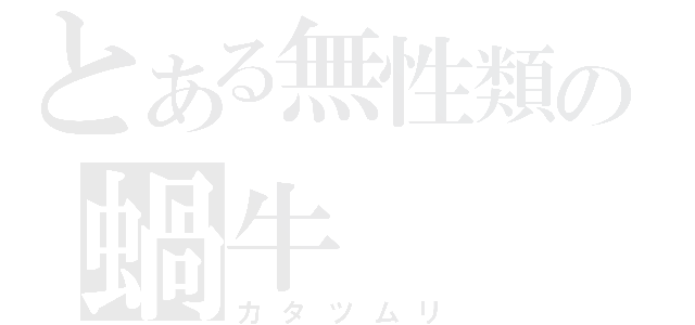 とある無性類の蝸牛（カタツムリ）