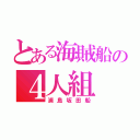 とある海賊船の４人組（浦島坂田船）