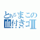 とあるまこの血付きゴムⅡ（処女萎え）