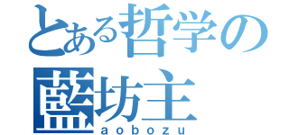 とある哲学の藍坊主（ａｏｂｏｚｕ）