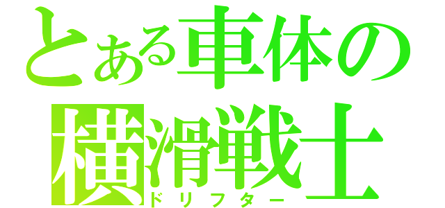 とある車体の横滑戦士（ドリフター）