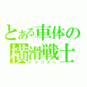 とある車体の横滑戦士（ドリフター）