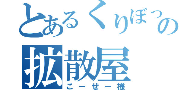 とあるくりぼっちの拡散屋（こーせー様）