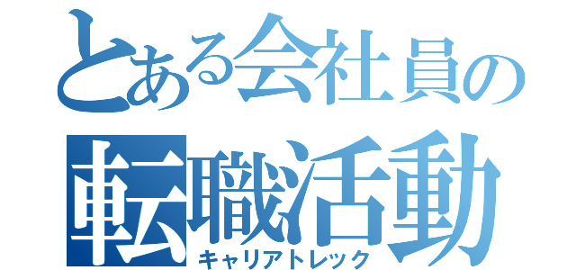 とある会社員の転職活動（キャリアトレック）