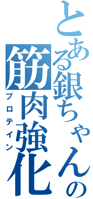 とある銀ちゃんの筋肉強化！Ⅱ（プロテイン）