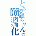 とある銀ちゃんの筋肉強化！Ⅱ（プロテイン）