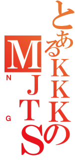 とあるＫＫＫのＭＪＴＳ（ＮＧ）