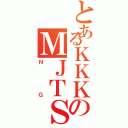 とあるＫＫＫのＭＪＴＳ（ＮＧ）