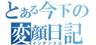 とある今下の変顔日記（インデックス）