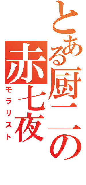 とある厨二の赤七夜（モラリスト）