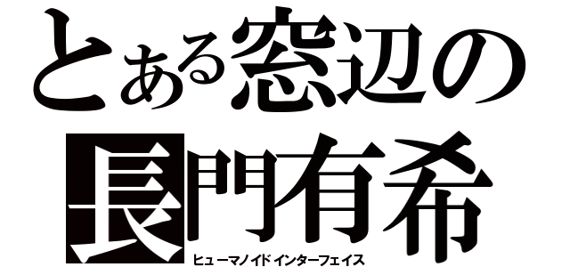 とある窓辺の長門有希（ヒューマノイドインターフェイス）