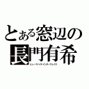 とある窓辺の長門有希（ヒューマノイドインターフェイス）