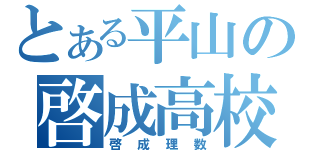 とある平山の啓成高校（啓成理数）