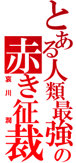 とある人類最強のの赤き征裁（哀川 潤）