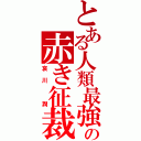 とある人類最強のの赤き征裁（哀川 潤）