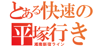 とある快速の平塚行き（湘南新宿ライン）