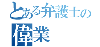 とある弁護士の偉業（）