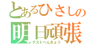 とあるひさしの明日頑張（テストべんきょう）