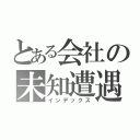 とある会社の未知遭遇（インデックス）