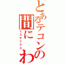 とあるテコンの間に　わん（ミステリアス）