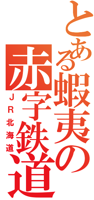 とある蝦夷の赤字鉄道（ＪＲ北海道）