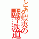 とある蝦夷の赤字鉄道（ＪＲ北海道）