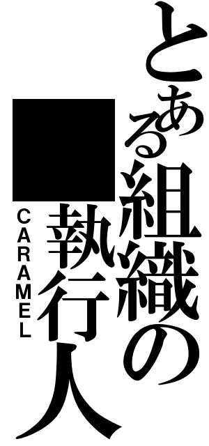 とある組織の　執行人（ＣＡＲＡＭＥＬ）