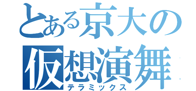 とある京大の仮想演舞（テラミックス）