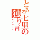 とある七里の独り言（モノローグ）