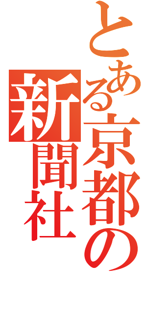 とある京都の新聞社（）