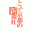 とある京都の新聞社（）