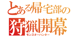 とある帰宅部の狩猟開幕（モンスターハンター）