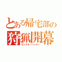 とある帰宅部の狩猟開幕（モンスターハンター）