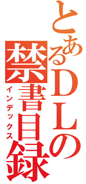 とあるＤＬの禁書目録（インデックス）