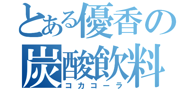 とある優香の炭酸飲料（コカコーラ）