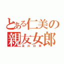 とある仁美の親友女郎（及川日奈）