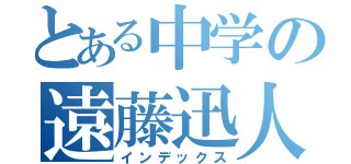 とある中学の遠藤迅人（インデックス）