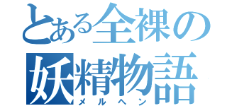 とある全裸の妖精物語（メルヘン）