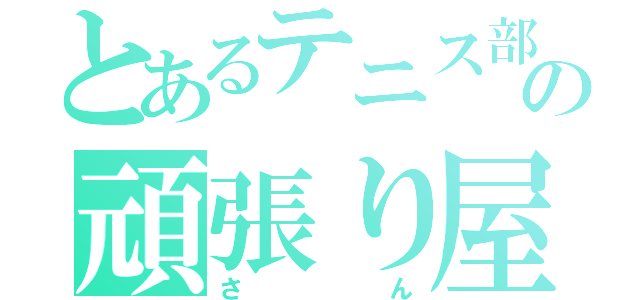 とあるテニス部の頑張り屋（さん）