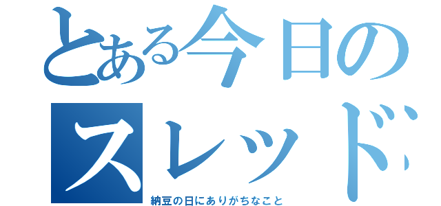 とある今日のスレッド（納豆の日にありがちなこと）