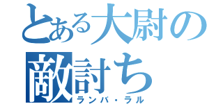 とある大尉の敵討ち（ランバ・ラル）