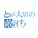 とある大尉の敵討ち（ランバ・ラル）