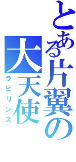 とある片翼の大天使Ⅱ（ラビリンス）