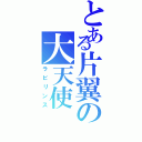 とある片翼の大天使Ⅱ（ラビリンス）