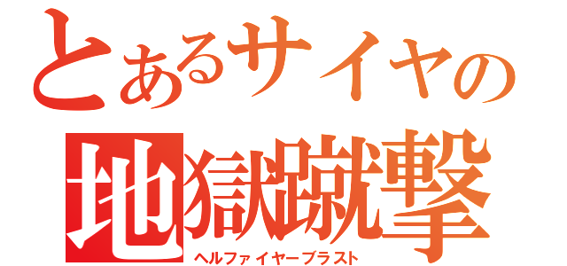 とあるサイヤの地獄蹴撃（ヘルファイヤーブラスト）