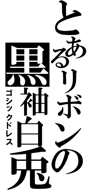 とあるリボンの黒袖白兎（ゴシックドレス）