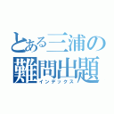 とある三浦の難問出題（インデックス）